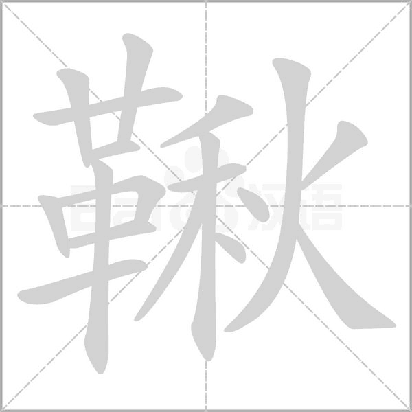 鞦笔顺动图