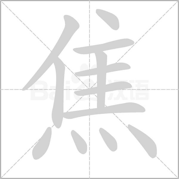 焦字动图