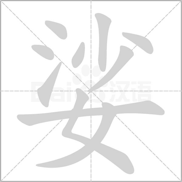 娑笔顺动图
