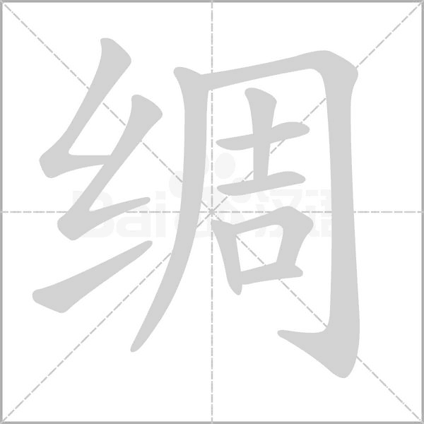 绸笔顺动图