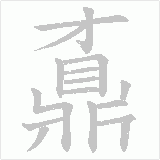 鼒笔顺动图