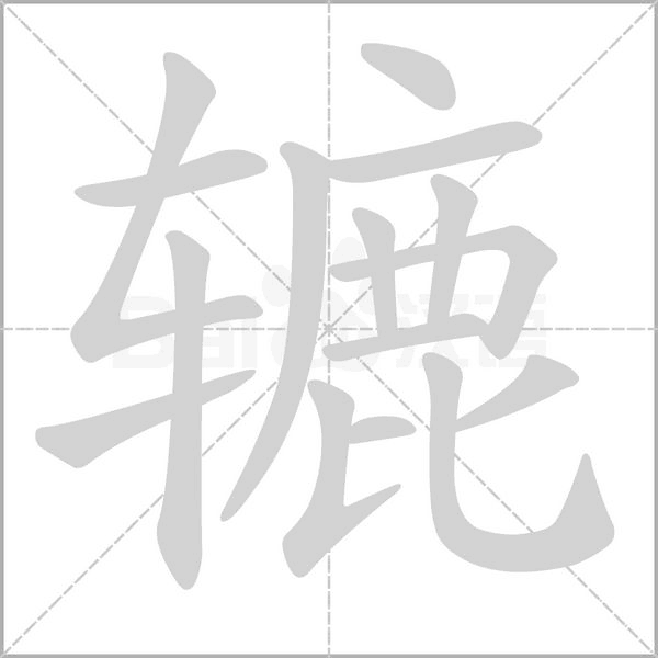 辘笔顺动图