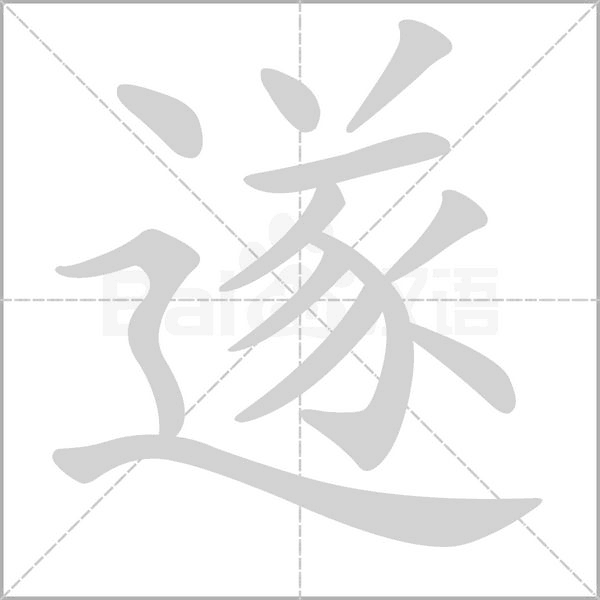 遂笔顺动图