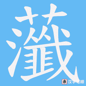 虃笔顺动图