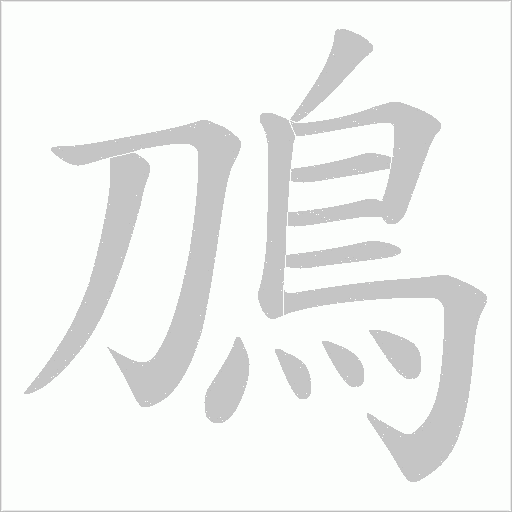 鳭笔顺动图