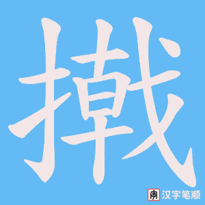撠笔顺动图