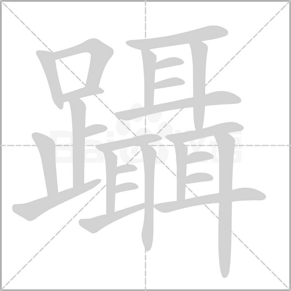 躡字动图