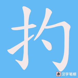 扚笔顺动图