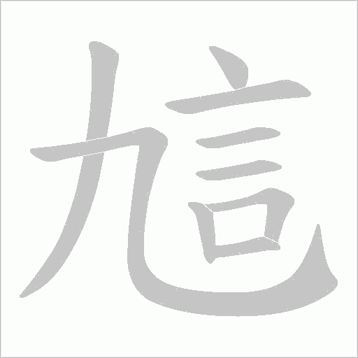 訄笔顺动图