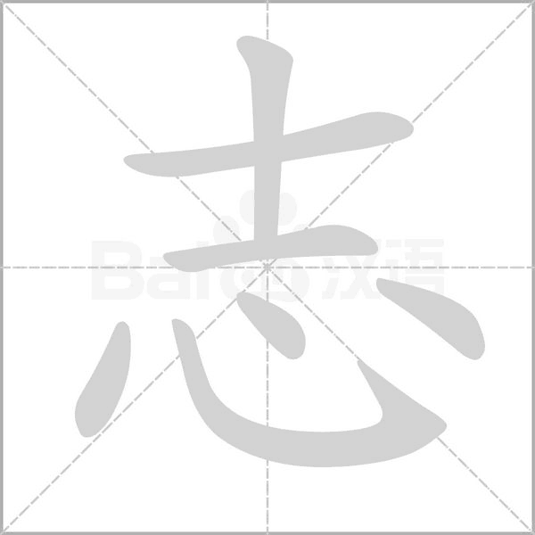 志笔顺动图