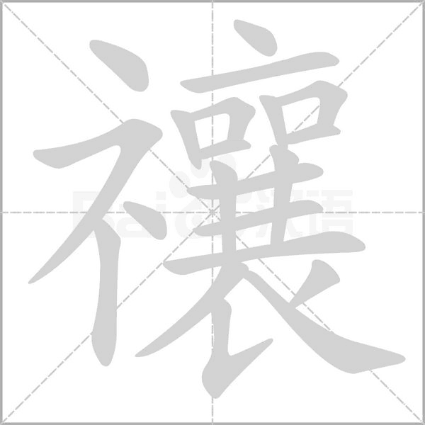 禳笔顺动图