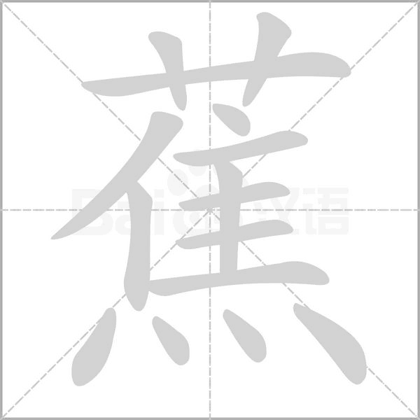 蕉笔顺动图