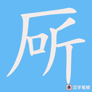 厛笔顺动图