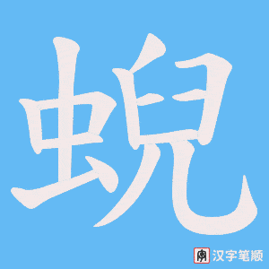 蜺笔顺动图