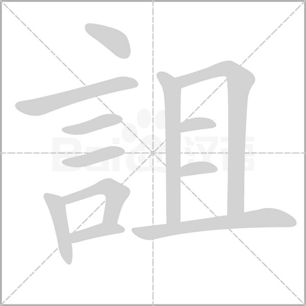 詛笔顺动图
