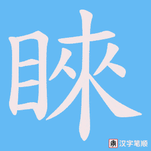 睞笔顺动图