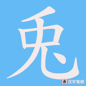 兎笔顺动图