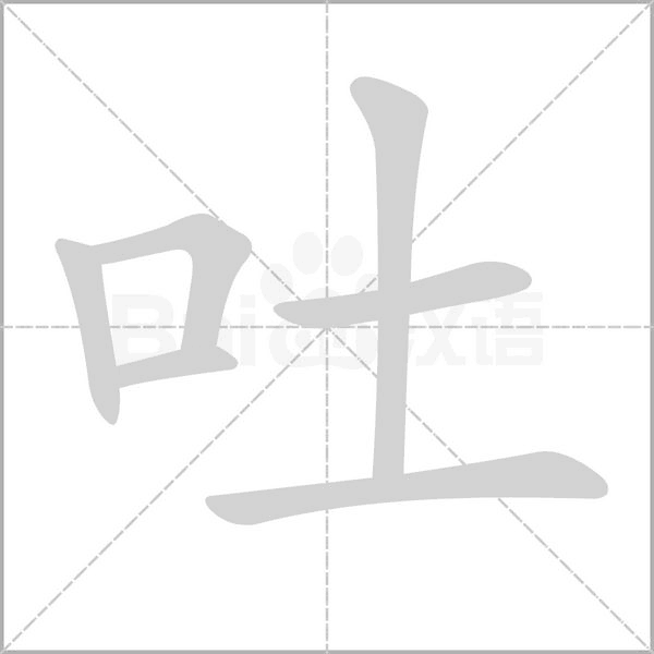 吐笔顺动图