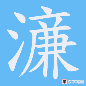 濓笔顺动图