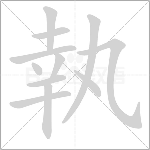 執笔顺动图