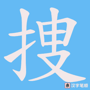 捜笔顺动图