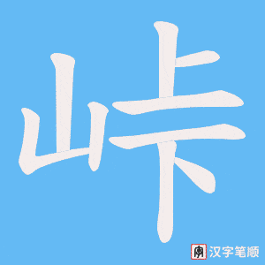 峠笔顺动图