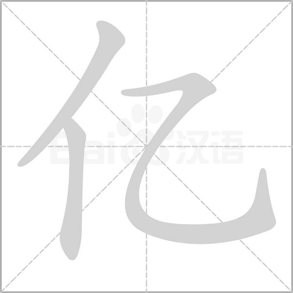 亿笔顺动图