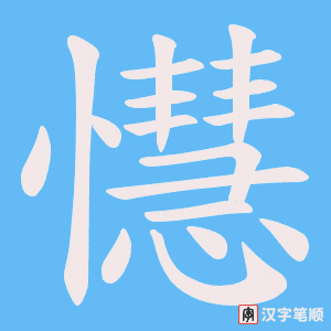 懳笔顺动图