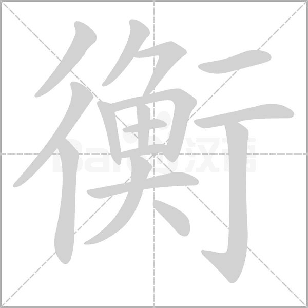 衡字动图