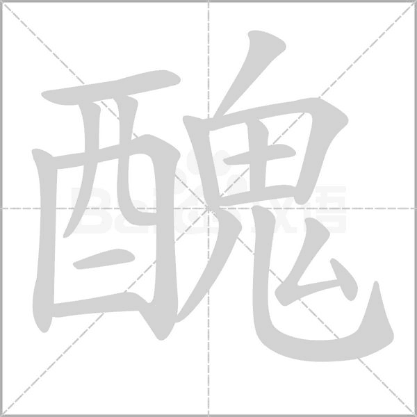 醜笔顺动图