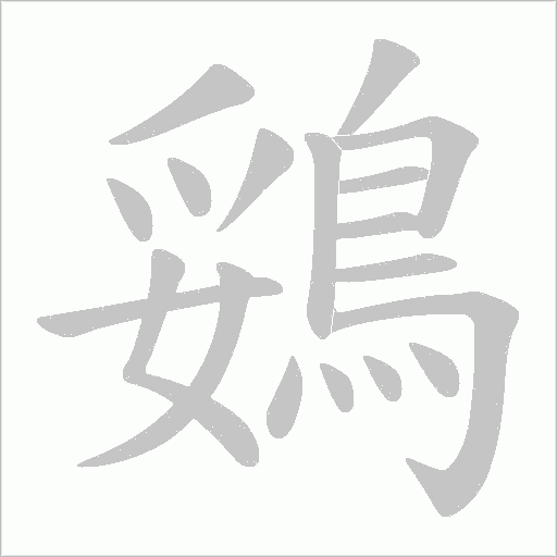 鵎笔顺动图