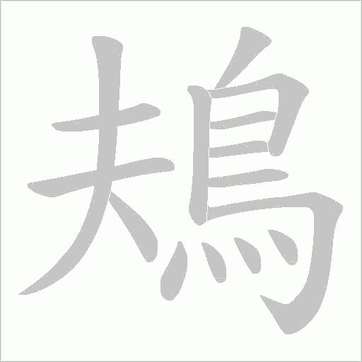 鳺笔顺动图