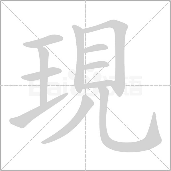 現笔顺动图