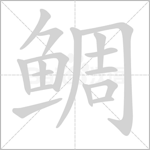 鲷笔顺动图
