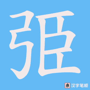 弫笔顺动图