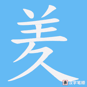 羑笔顺动图
