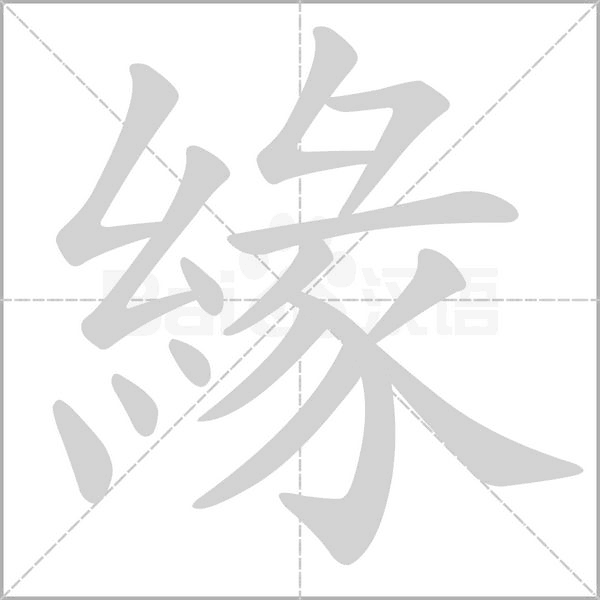 緣笔顺动图
