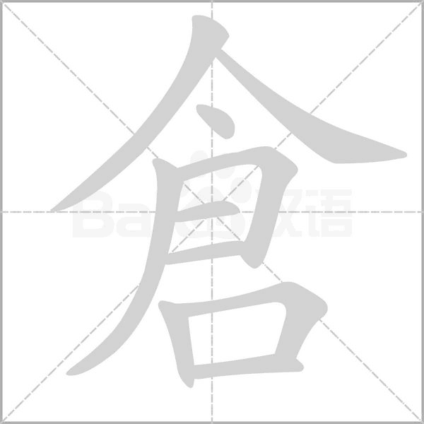 倉笔顺动图