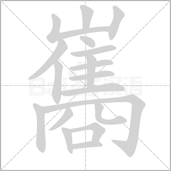 巂笔顺动图
