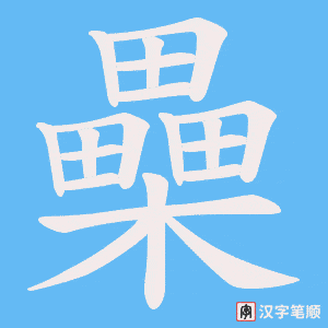 櫐笔顺动图