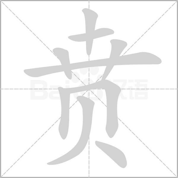贲笔顺动图