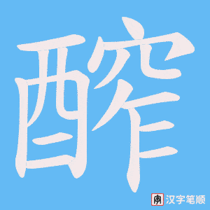 醡笔顺动图