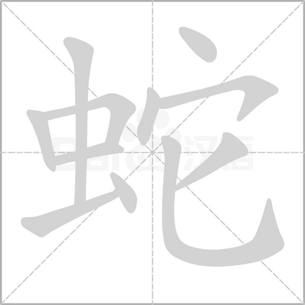 蛇笔顺动图
