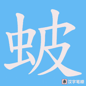 蚾笔顺动图