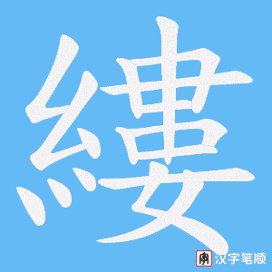 縷笔顺动图