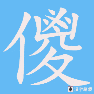 儍笔顺动图