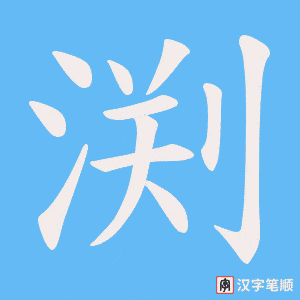 渕笔顺动图