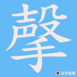 撀笔顺动图
