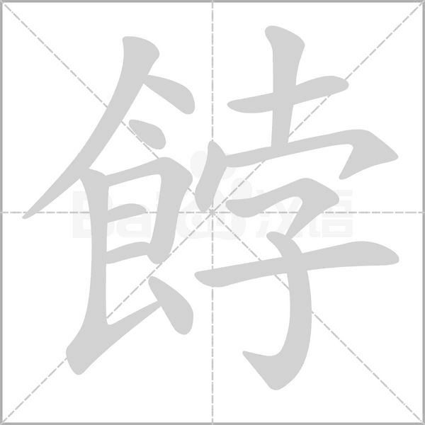 餑笔顺动图