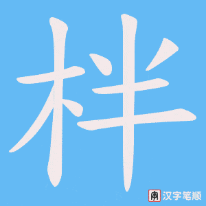 柈笔顺动图